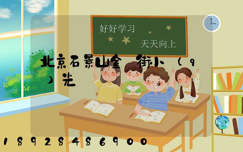 北京石景山金頂街小區(qū)光纖寬帶問題。